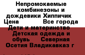 Непромокаемые комбинезоны и дождевики Хиппичик › Цена ­ 1 810 - Все города Дети и материнство » Детская одежда и обувь   . Северная Осетия,Владикавказ г.